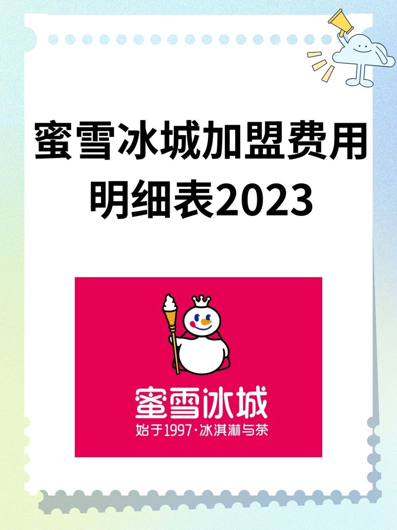 蜜雪冰城加盟费用明细表2023