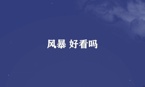 风暴 好看吗