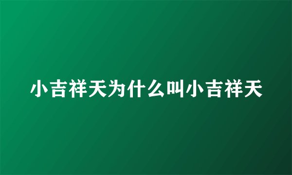 小吉祥天为什么叫小吉祥天