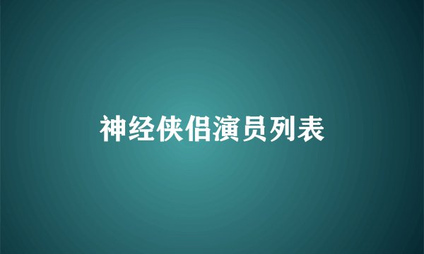 神经侠侣演员列表