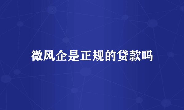 微风企是正规的贷款吗