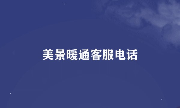 美景暖通客服电话