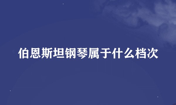 伯恩斯坦钢琴属于什么档次