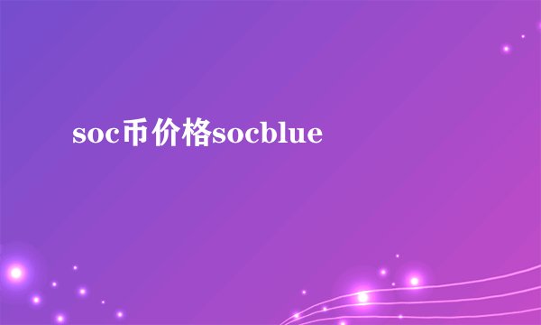 soc币价格socblue