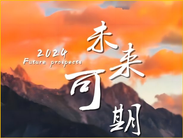 告别2013迎接2014说说