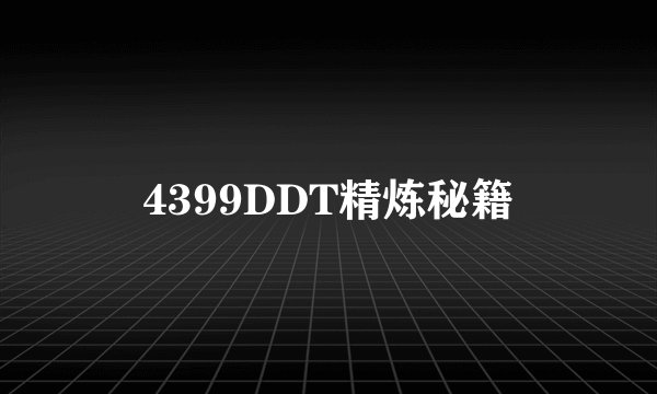 4399DDT精炼秘籍