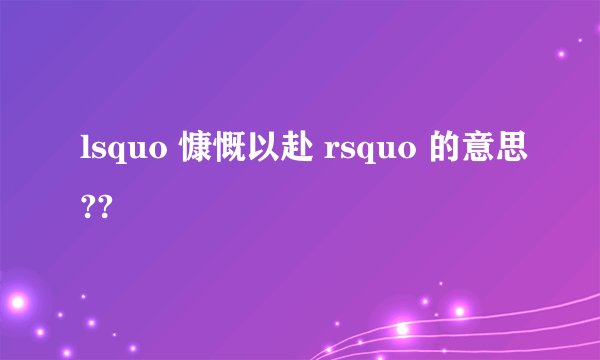 lsquo 慷慨以赴 rsquo 的意思??