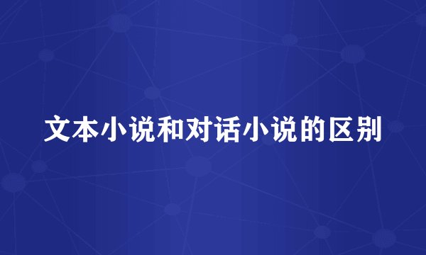 文本小说和对话小说的区别
