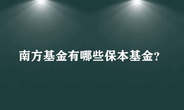 南方基金有哪些保本基金？