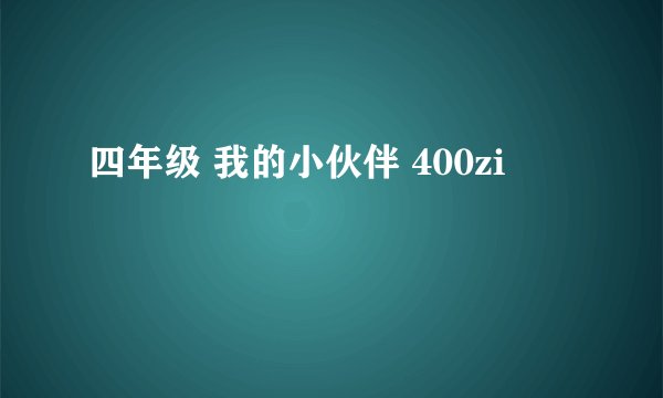 四年级 我的小伙伴 400zi
