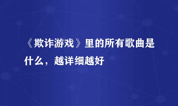《欺诈游戏》里的所有歌曲是什么，越详细越好