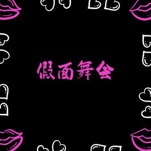 亲爱的你啊再跳个舞吧向月亮出发反正别停下什么歌曲？