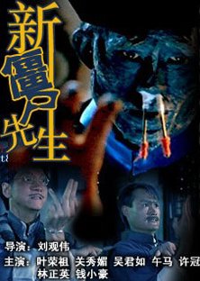 林正英有哪些搞笑鬼片