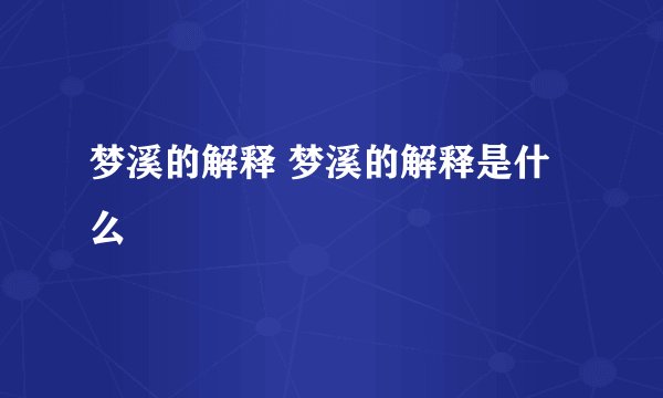 梦溪的解释 梦溪的解释是什么