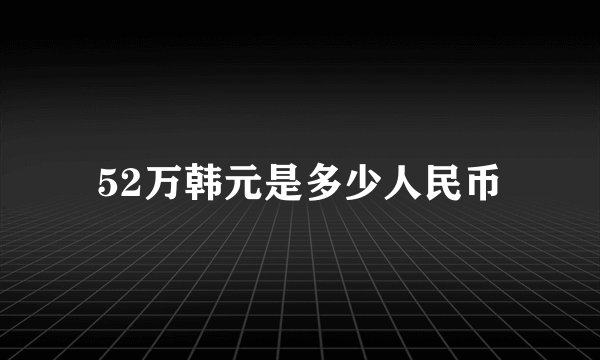 52万韩元是多少人民币