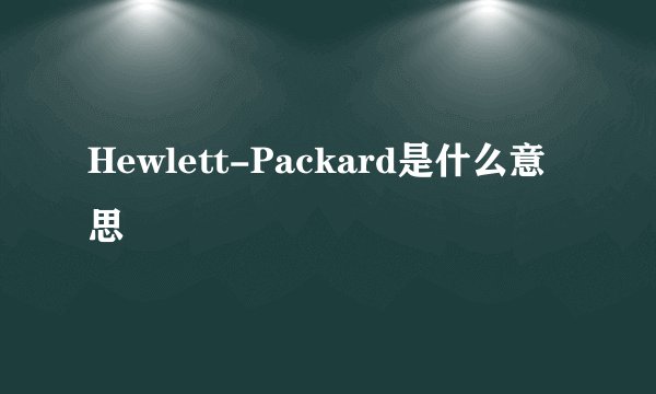 Hewlett-Packard是什么意思