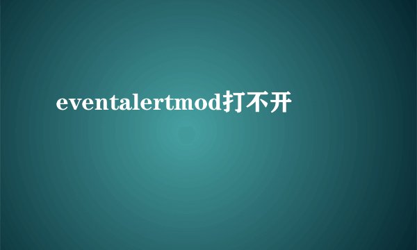 eventalertmod打不开
