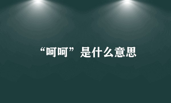“呵呵”是什么意思