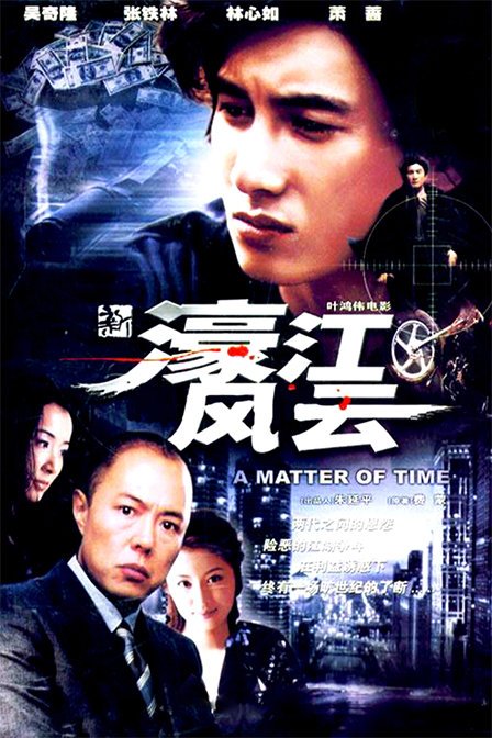 新濠江风云的介绍