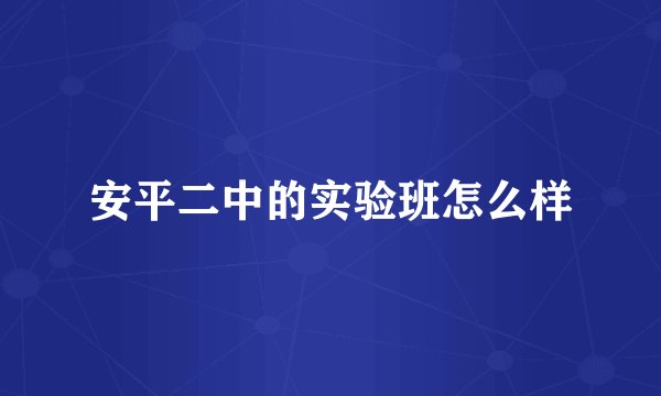 安平二中的实验班怎么样