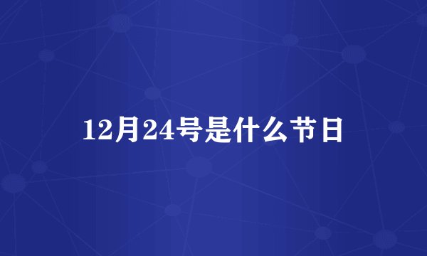 12月24号是什么节日