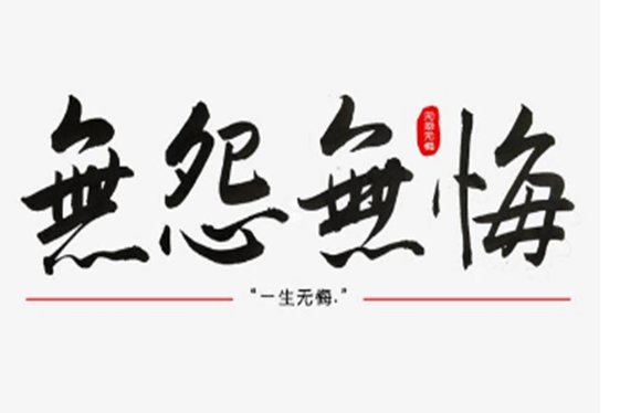 无怨无悔是什么意思解释一下