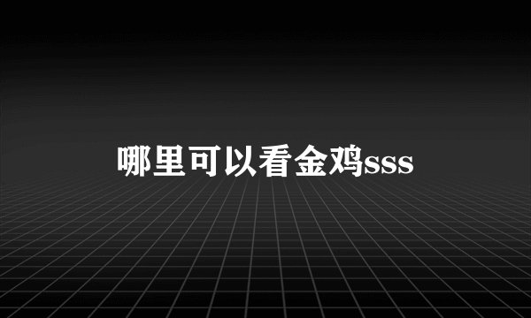 哪里可以看金鸡sss