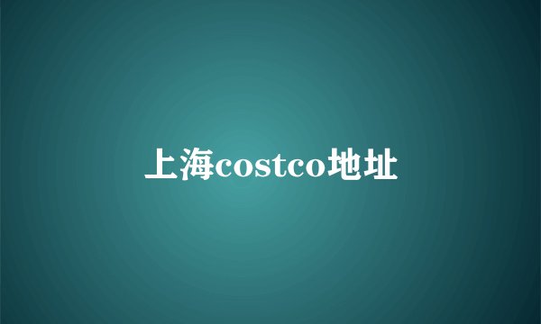 上海costco地址