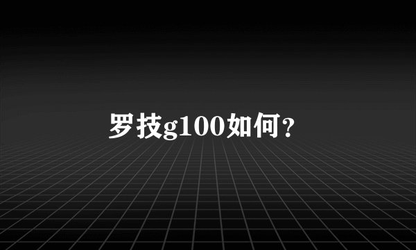 罗技g100如何？