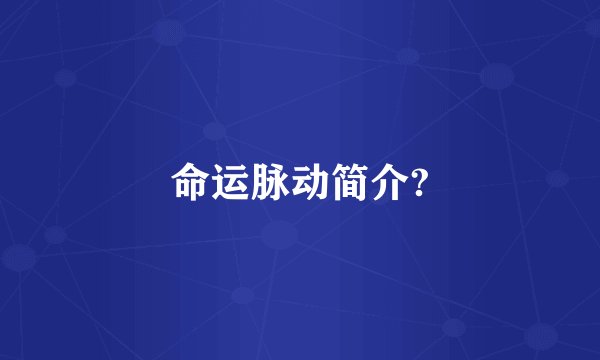 命运脉动简介?