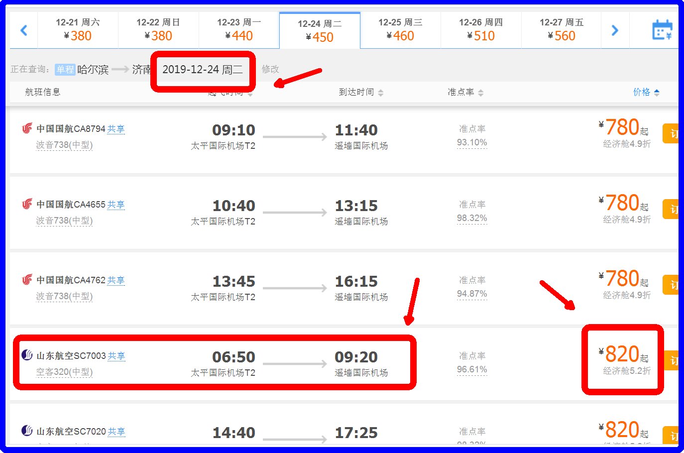 哈尔滨到济南早上的飞机票多少钱