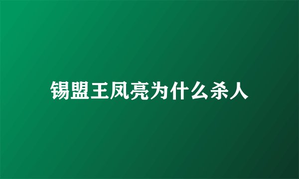 锡盟王凤亮为什么杀人