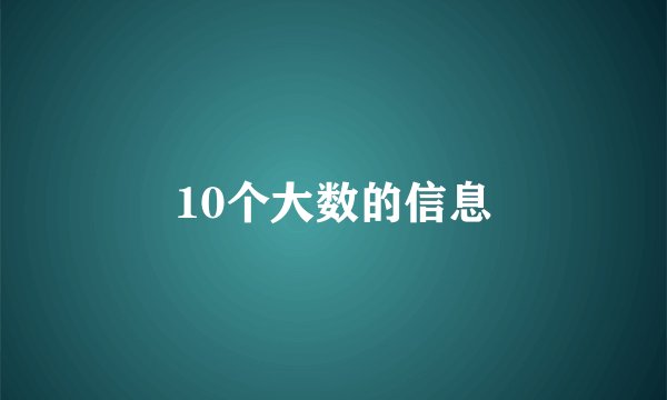 10个大数的信息