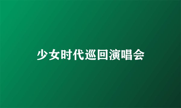少女时代巡回演唱会