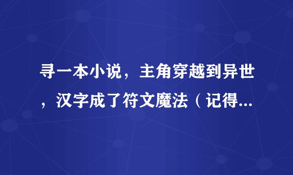 寻一本小说，主角穿越到异世，汉字成了符文魔法（记得好像是叫符文魔法），吟了首《满江红》后召唤出岳家