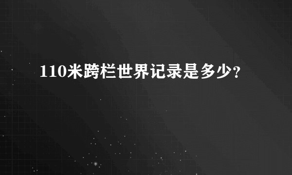 110米跨栏世界记录是多少？