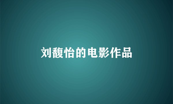 刘馥怡的电影作品