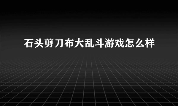 石头剪刀布大乱斗游戏怎么样