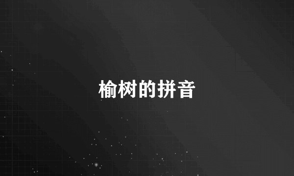 榆树的拼音