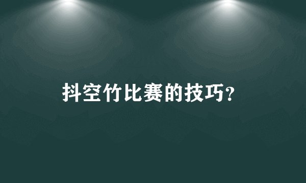 抖空竹比赛的技巧？