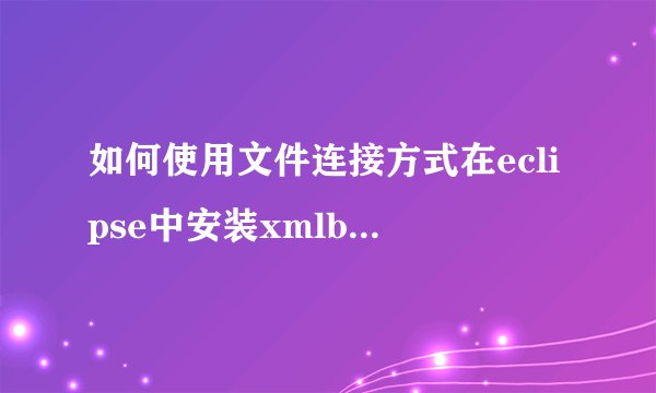 如何使用文件连接方式在eclipse中安装xmlbuddy_2.0.22插件？