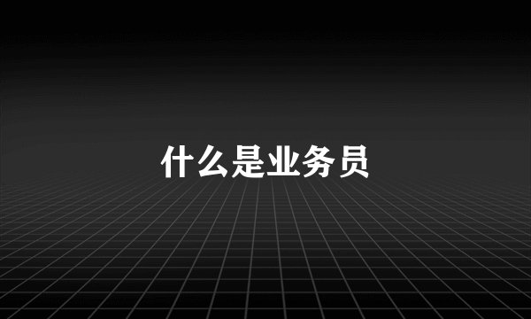 什么是业务员