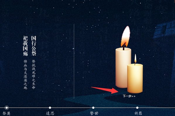 国家公祭网怎么献花