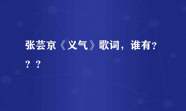 张芸京《义气》歌词，谁有？？？