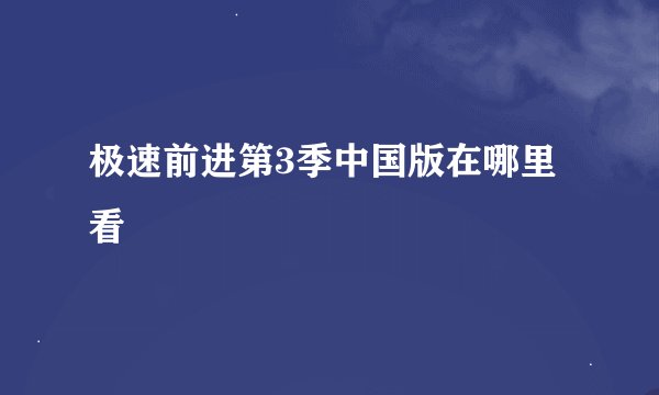 极速前进第3季中国版在哪里看