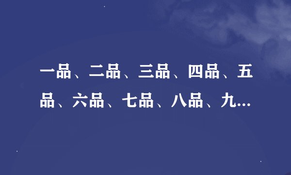一品、二品、三品、四品、五品、六品、七品、八品、九品都是什么官