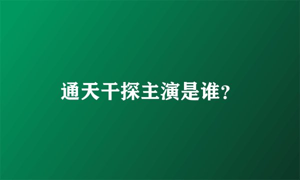 通天干探主演是谁？