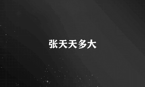 张天天多大