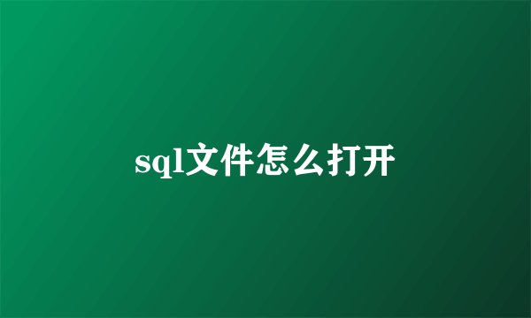 sql文件怎么打开