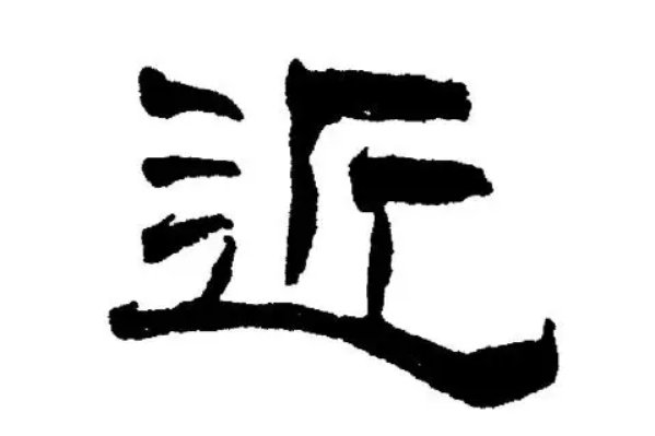 接近的拼音